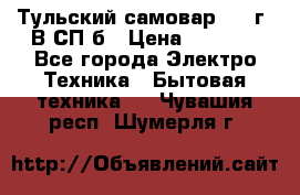 Тульский самовар 1985г. В СП-б › Цена ­ 2 000 - Все города Электро-Техника » Бытовая техника   . Чувашия респ.,Шумерля г.
